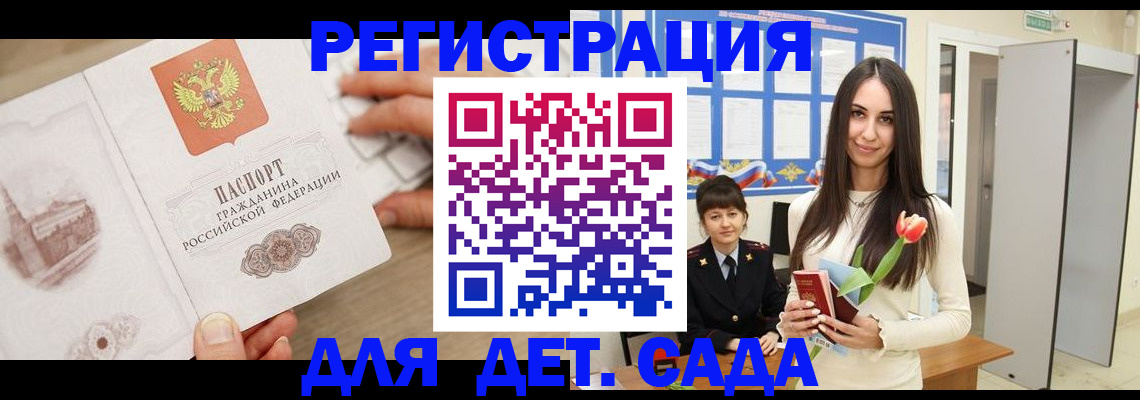 регистрация для дет. сада в Севастополе